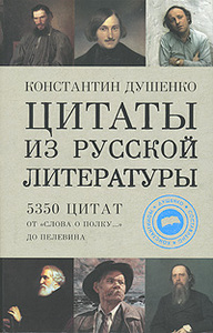 Константин Душенко, "Цитаты из русской литературы. 5350 цитат от `Слова о полку…` до Пелевина".