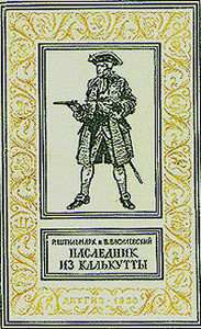Первое издание "Наследника из Калькутты"