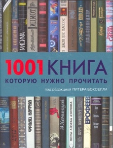 1001 книга, которую нужно прочитать