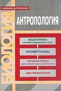 Учебник по антропологии.