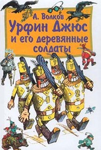 А. Волков "Урфин Джюс и его деревянные солдаты"