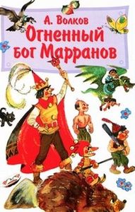 А. Волков «Огненный бог марранов»