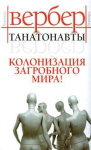 Бернард Вербер "Танатонавты"