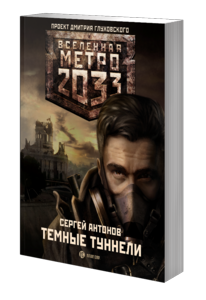 Вселенная метро 2033.Сергей Антонов "Темные туннели"