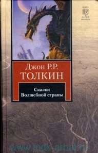 Толкиен "Сказки Волшебной страны"