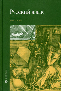 Максимов В.И. Русский язык. Учебник