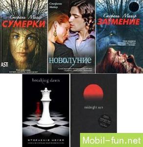 Всекниги серии "Лунная сага" Стефани Майер