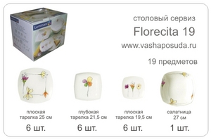 Сервиз Luminarc Florecita