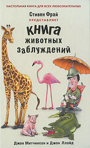 Джон Митчинсон и Джон Ллойд  "Книга животных заблуждений"