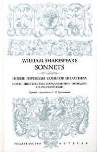 W. Shakespeare: Sonnets (Новые переводы сонетов Шекспира. Подлинные тексты с параллельным переводом на русский язык)