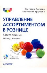 Управление ассортиментом в рознице. Категорийный менеджмент (+CD)