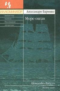 Алессандро Барикко. "Море-океан"