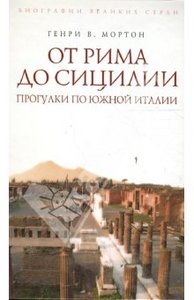 Генри Мортон: От Рима до Сицилии. Прогулки по Южной Италии