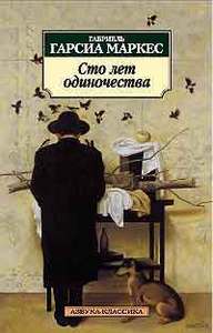 Габриэль Маркес "Сто лет одиночества"
