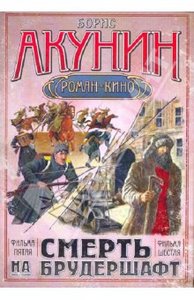 Акунин "Смерть на брудершафт. Фильма пятая, шестая"