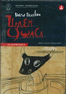 Пелевин. Книга "Шлем ужаса"