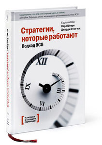 Стратегии, которые работают. Подход BCG