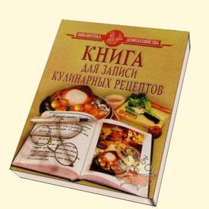 Книжку для кулинарных записей