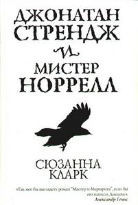 Сюзанна Кларк "Джонатан Стрендж и мистер Норрелл"