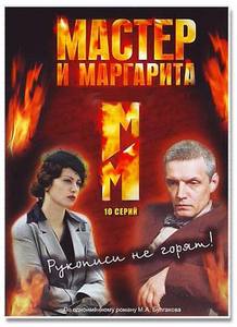 Мастер и Магарита, сериал (2005)