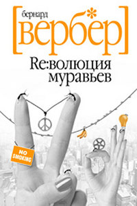 Бернард Вебер. книгу его. Революция муравьев.