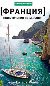 Питер Мейл "Приключение на миллион"