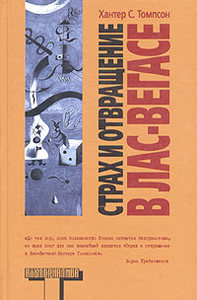 Хантер С. томпсон "Страх и отвращение в Лас Вегасе"