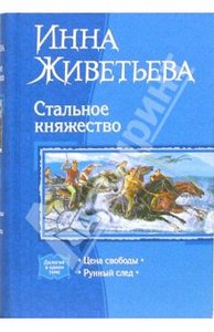 И. Живетьева "Стальное княжество"