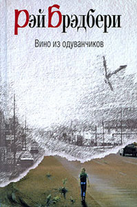 Рэй Брэдбери "Вино из одуванчиков"