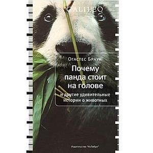 Огастес Браун. Почему панда стоит на голове и другие удивительные истории о животных