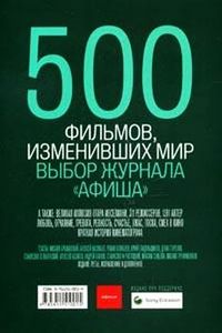 500 фильмов, изменивших мир