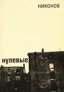 "Нулевые"