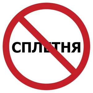 не участвовать в сплетнях!