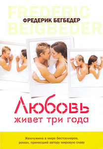 "Любовь живет три года" Фредерик Бегбедер.