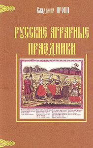 OZON.ru - Книги | Русские аграрные праздники. Опыт историко-этнографического исследования | Владимир Пропп | Купить книги: интер