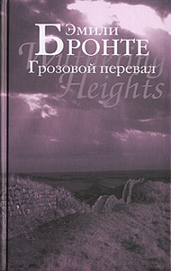 Эмили Бронте "Грозовой перевал"