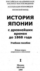 "История Японии" под ред. Жукова (2 тома)