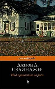 Дж. Д.Сэлинджер. Над пропастью во ржи