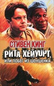 Стивен Кинг "Побег из Шоушенка" книгу и ДВД