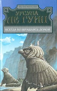 «Всегда возвращаясь домой»  Урсула Ле Гуин