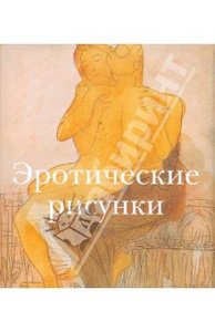 "Эротические рисунки"