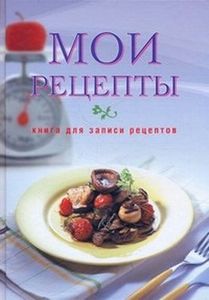 Книга для записей рецептов