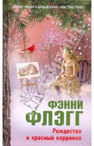 книга Фэнни Флэгг "Рождество и красный кардинал"