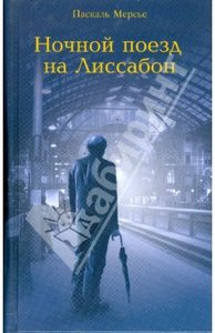 "Ночной поезд на Лиссабон "Паскаль Мерсье