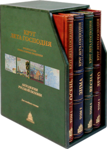 Антология русской поэзии Круг Лета Господня