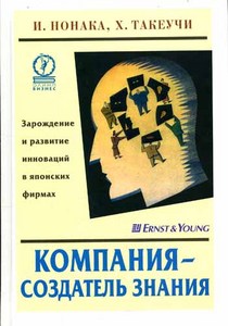 И. Нонака, Х. Такеучи "Компания - создатель знания. Зарождение и развитие инноваций в японских фирмах"