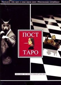 Пост Таро