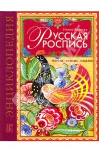 Книга "Русская роспись"