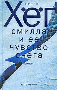 "Смилла и ее чувство снега" Питер Хег