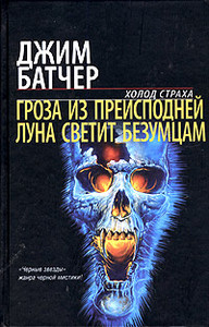 Джим Батчер -  «Гроза из преисп одней. Луна светит безумцам»